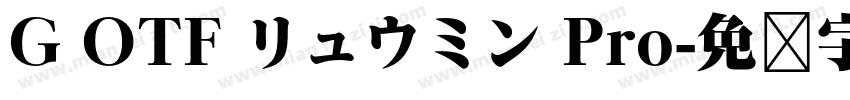 G OTF リュウミン Pro字体转换